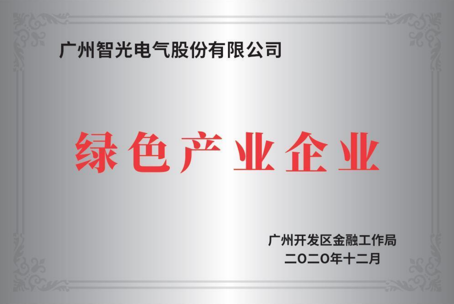 廣州市開發(fā)區(qū)綠色產(chǎn)業(yè)企業(yè)
